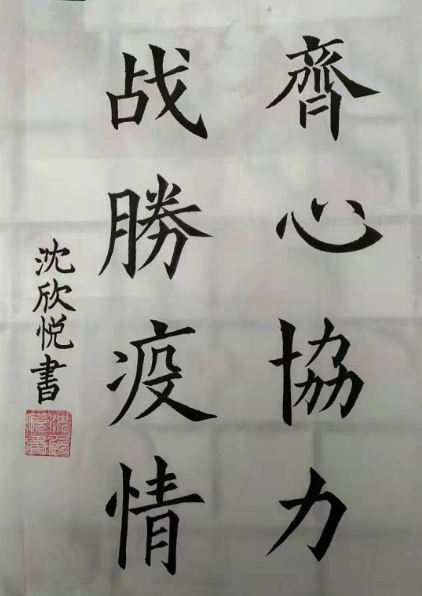 一4 沈欣悦2.png